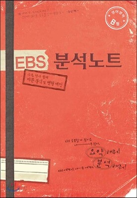 EBS 분석노트 영어영역 B형 (2013년)