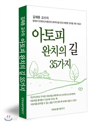 아토피 완치의 길 35가지