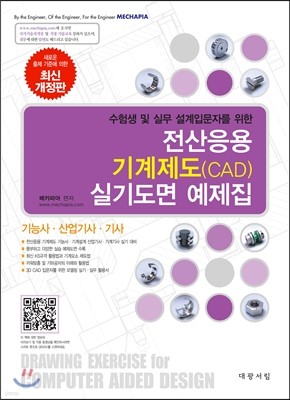 전산응용 기계제도(CAD) 실기도면 예제집