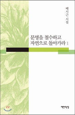 문명을 철수하고 자연으로 돌아가라1