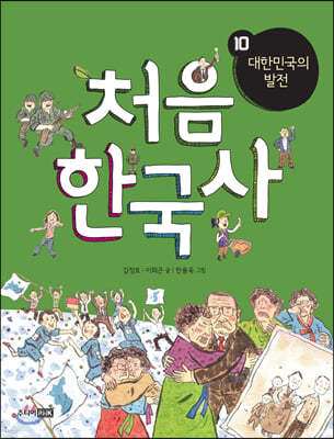 처음 한국사 10