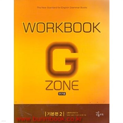 2011년판 능률 그래머 존 기본편 2 워크북 GRAMMAR ZONE WORKBOOK (179-5)