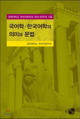 국어학 · 한국어학의 의미와 문법