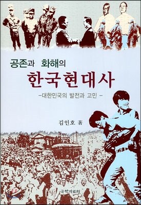 공존과 화해의 한국현대사