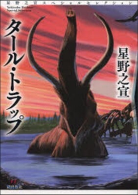 タ-ル.トラップ 星野之宣スペシャル 1