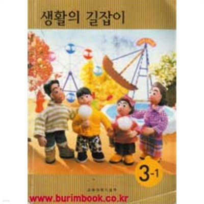 2010년판 8차 초등학교 생활의 길잡이 3-1 교과서 (429-4)