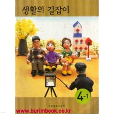 2010년판 8차 초등학교 생활의 길잡이 4-1 교과서 (429-5)