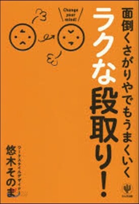 面倒くさがりやでもうまくいくラクな段取り