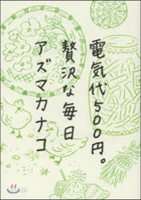 電氣代500円。贅澤な每日