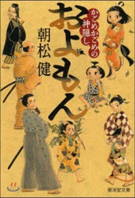 およもん かごめかごめの神隱し