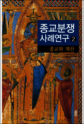 종교분쟁사례연구 2