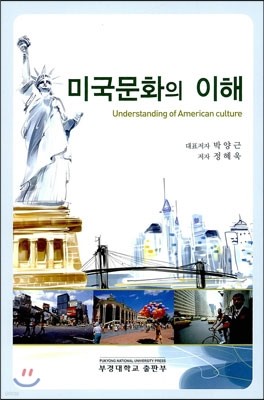 미국문화의 이해 Understanding of American Culture