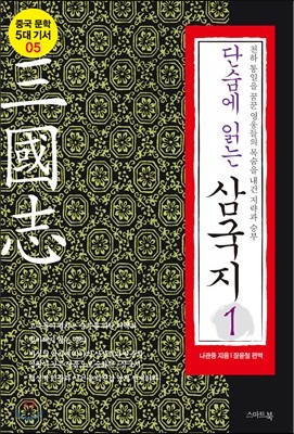 단숨에 읽는 삼국지 1