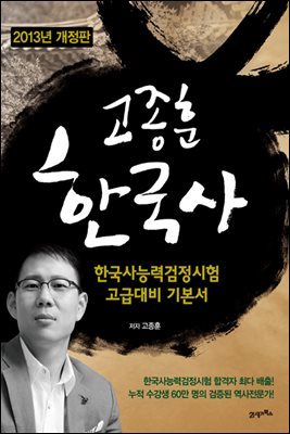 2013 고종훈 한국사 : 한국사 능력 검정시험 고급대비 기본서 (개정판)