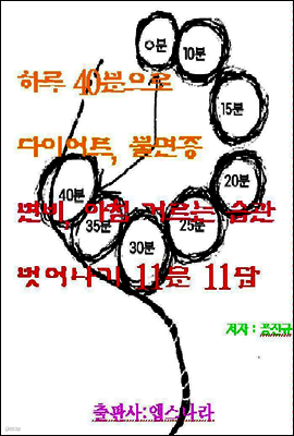 하루 40분으로 다이어트와 불면증, 변비, 아침거르기 벗어나기 11문 11답