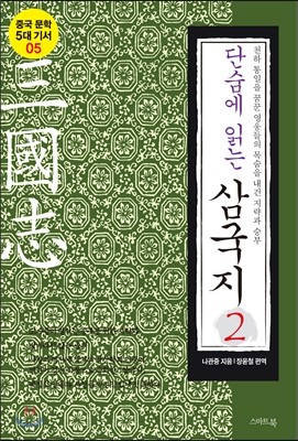 단숨에 읽는 삼국지 2