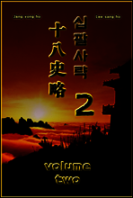 십팔사략 volume 2