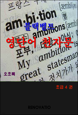 블랙벨트 영단어 천자문 초급 4 권