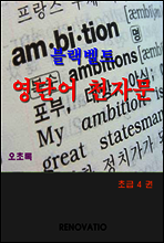 블랙벨트 영단어 천자문 초급 4 권