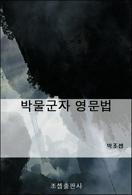 박물군자 영문법