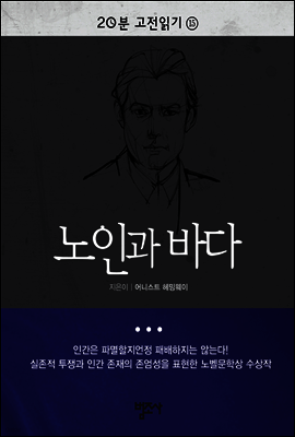 노인과 바다 - 20분 고전읽기15