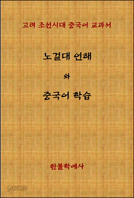 노걸대언해와 중국어학습