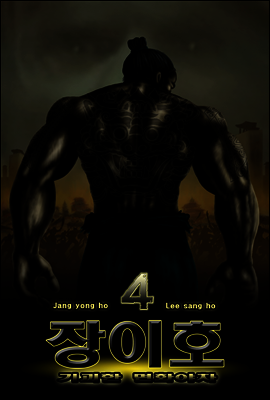 기괴한 면화야차 장이호 4편 개정판