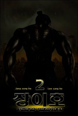 기괴한 면화야차 장이호 2편 개정판