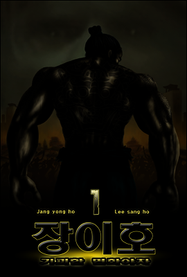 기괴한 면화야차 장이호 1편 개정판