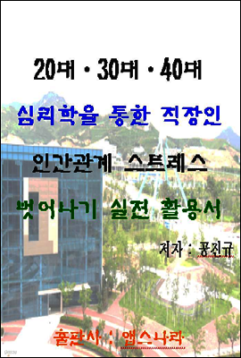 20대·30대·40대 심리학을 통한 직장인 인간관계 스트레스 벗어나기 실전 활용서