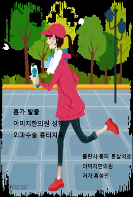 흉가 탈출 이미지한의원 성형외과 수술 흉터치료