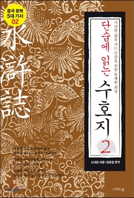 단숨에 읽는 수호지 2