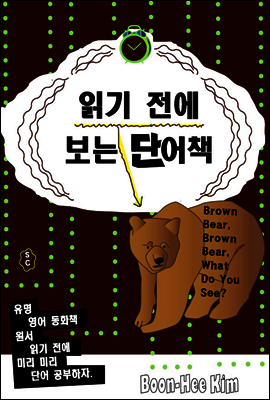 읽기 전에 보는 단어책 - Brown Bear, Brown Bear, What Do You See?