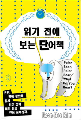 읽기 전에 보는 단어책 - Polar Bear, Polar Bear, What Do You Hear?