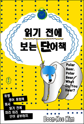 읽기 전에 보는 단어책 - Polar Bear, Polar Bear, What Do You Hear?