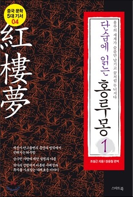단숨에 읽는 홍루몽 1