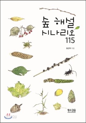 숲 해설 시나리오 115