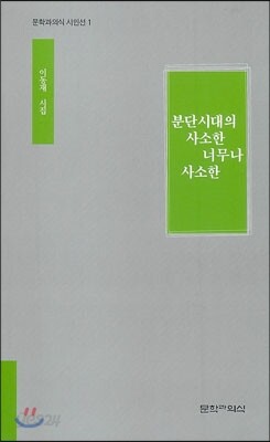 분단시대의 사소한 너무나 사소한