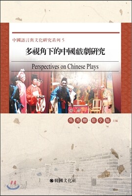 다시각하적중국희극연구 多視角下的中國戱劇硏究