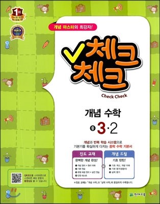 체크체크 개념수학 중 3-2 (2013년)