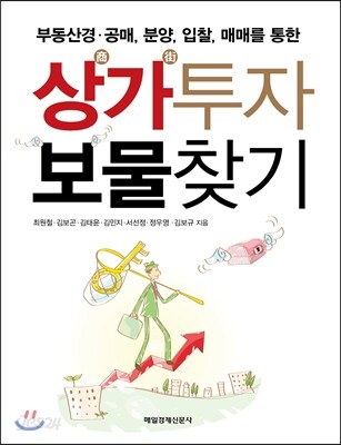 상가투자 보물찾기