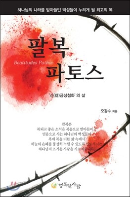 행복한사람들  팔복 파토스 신금상첨화의 삶 성경 파토스 시리즈