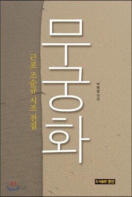무궁화