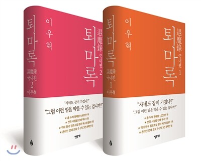 퇴마록 국내편 1+2 세트