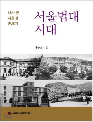 서울법대시대