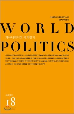 커뮤니케이션 세계정치