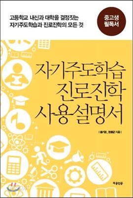 자기주도학습 진로진학 사용설명서