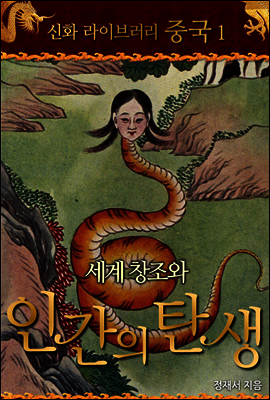 중국 신화 라이브러리 01