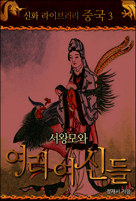 중국 신화 라이브러리 03