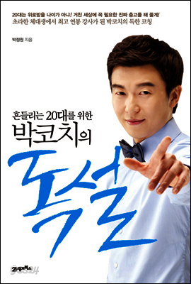 흔들리는 20대를 위한 박코치의 독설
